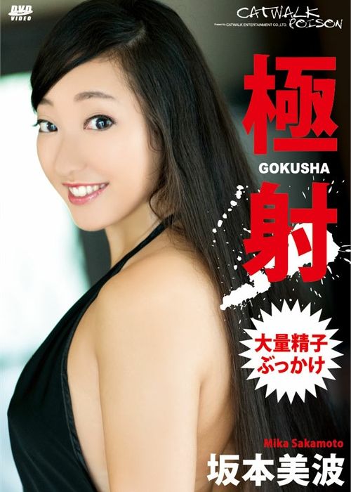Catwalk Poison 11: Minami Sakamoto cover