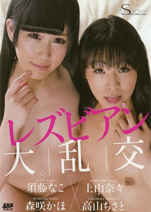 S Model Lesbian Orgy : Nako Sudo, Kaho Morisaki, Nana Kamiyama, Chisato Takayama cover